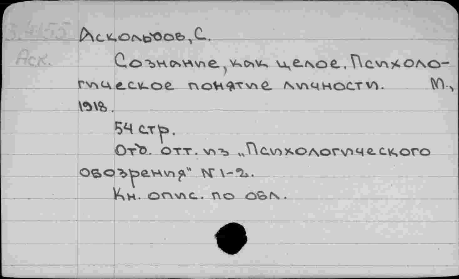 ﻿GK.Ocsto'OOb , С.
С.оъм.сх'глхле. ^счу-ч v,e.f4oe.. V\qv4SO/\o-rv\<A tCXOÊ. noV^TsAÊ. МХЧНОСТ v». Юл \ъ\ъ.
БЧ с_ту>.
Otö. отт. хп-ъ «Т\слпхологхлчй.ск>ого
Кн. OT-WTiG. ПО Q%N .